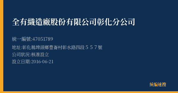 全有織造廠股份有限公司彰化分公司的照片-統編 47051789(彰化縣) 公司登記資料與營業項目詳細圖表