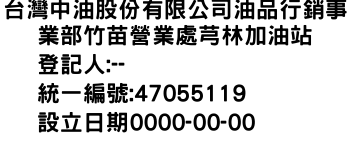 IMG-台灣中油股份有限公司油品行銷事業部竹苗營業處芎林加油站