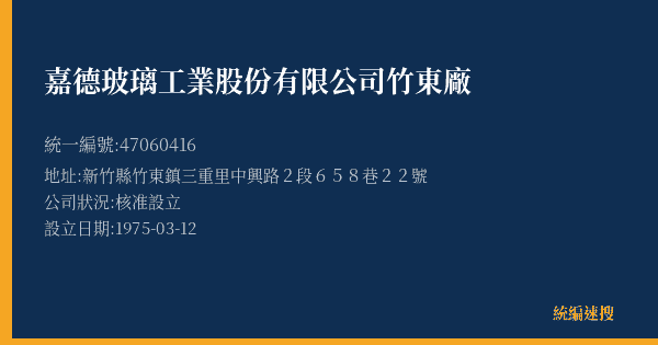 嘉德玻璃工業股份有限公司竹東廠的照片-統編 47060416(新竹縣) 公司登記資料與營業項目詳細圖表