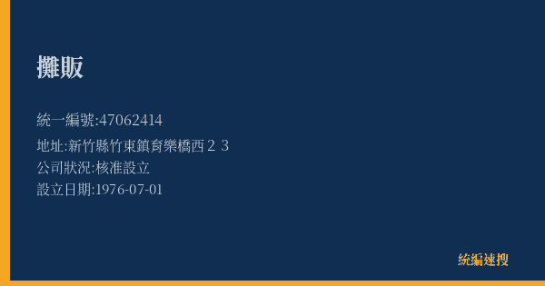 攤販的照片-統編 47062414(新竹縣) 公司登記資料與營業項目詳細圖表