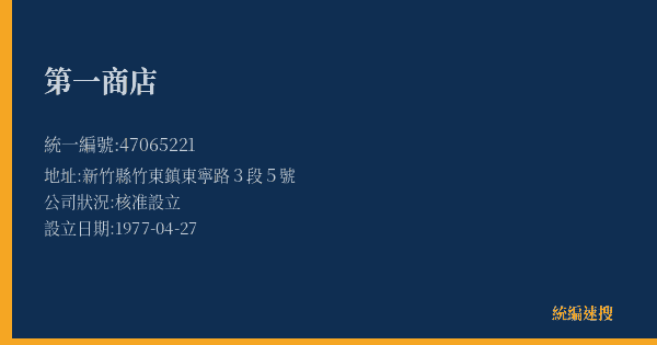 第一商店的照片-統編 47065221(新竹縣) 公司登記資料與營業項目詳細圖表