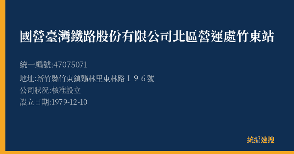 國營臺灣鐵路股份有限公司北區營運處竹東站的照片-統編 47075071(新竹縣) 公司登記資料與營業項目詳細圖表