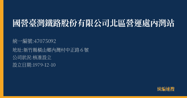 國營臺灣鐵路股份有限公司北區營運處內灣站的照片-統編 47075092(新竹縣) 公司登記資料與營業項目詳細圖表