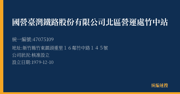 國營臺灣鐵路股份有限公司北區營運處竹中站的照片-統編 47075109(新竹縣) 公司登記資料與營業項目詳細圖表