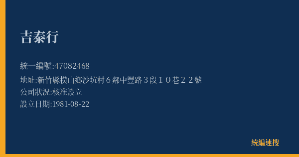 吉泰行的照片-統編 47082468(新竹縣) 公司登記資料與營業項目詳細圖表