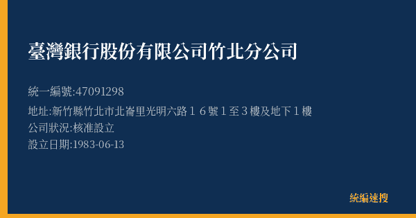 臺灣銀行股份有限公司竹北分公司的照片-統編 47091298(新竹縣) 公司登記資料與營業項目詳細圖表
