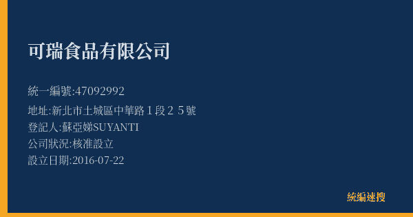 可瑞食品有限公司的照片-統編 47092992(新北市) 公司登記資料與營業項目詳細圖表