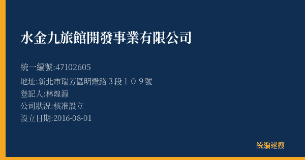 水金九旅館開發事業有限公司的照片-統編 47102605(新北市) 公司登記資料與營業項目詳細圖表