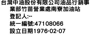 IMG-台灣中油股份有限公司油品行銷事業部竹苗營業處南寮加油站