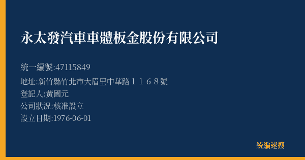 永太發汽車車體板金股份有限公司的照片-統編 47115849(新竹縣) 公司登記資料與營業項目詳細圖表