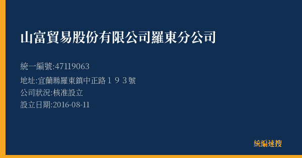 山富貿易股份有限公司羅東分公司的照片-統編 47119063(宜蘭縣) 公司登記資料與營業項目詳細圖表