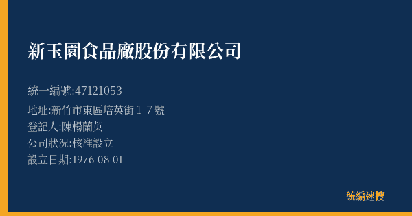 新玉園食品廠股份有限公司的照片-統編 47121053(新竹市) 公司登記資料與營業項目詳細圖表