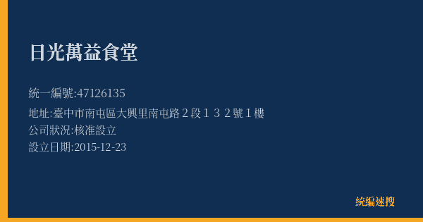 日光萬益食堂的照片-統編 47126135(臺中市) 公司登記資料與營業項目詳細圖表