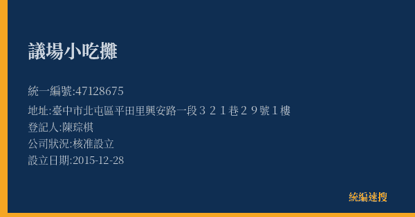 議場小吃攤的照片-統編 47128675(臺中市) 公司登記資料與營業項目詳細圖表