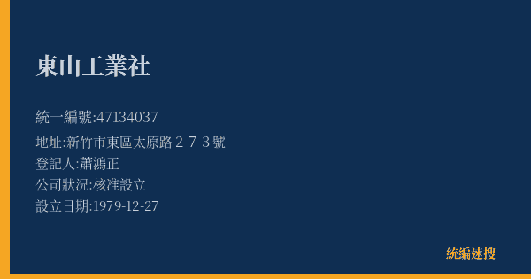 東山工業社的照片-統編 47134037(新竹市) 公司登記資料與營業項目詳細圖表