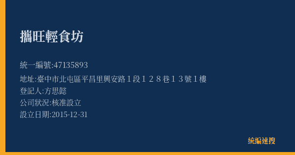 攜旺輕食坊的照片-統編 47135893(臺中市) 公司登記資料與營業項目詳細圖表
