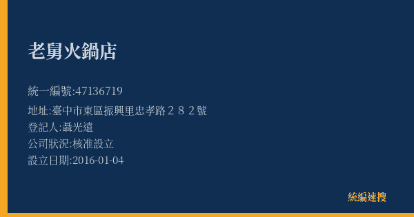 老舅火鍋店的照片-統編 47136719(臺中市) 公司登記資料與營業項目詳細圖表
