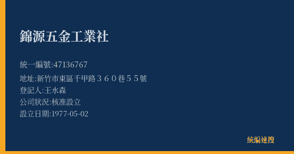 錦源五金工業社的照片-統編 47136767(新竹市) 公司登記資料與營業項目詳細圖表