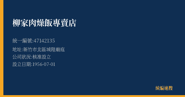柳家肉燥飯專賣店的照片-統編 47142135(新竹市) 公司登記資料與營業項目詳細圖表