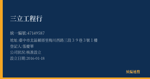 三立工程行的照片-統編 47149587(臺中市) 公司登記資料與營業項目詳細圖表