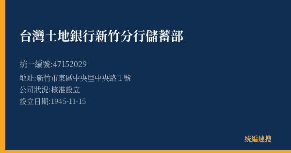 台灣土地銀行新竹分行儲蓄部的照片-統編 47152029(新竹市) 公司登記資料與營業項目詳細圖表