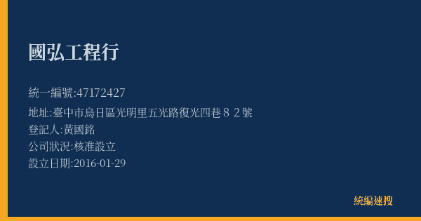 國弘工程行的照片-統編 47172427(臺中市) 公司登記資料與營業項目詳細圖表