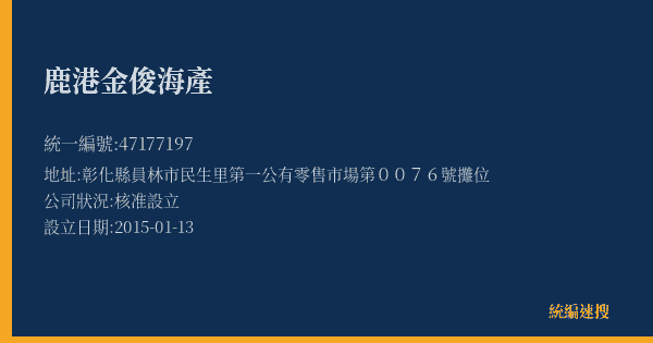 鹿港金俊海產的照片-統編 47177197(彰化縣) 公司登記資料與營業項目詳細圖表