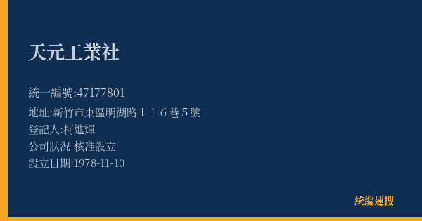 天元工業社的照片-統編 47177801(新竹市) 公司登記資料與營業項目詳細圖表