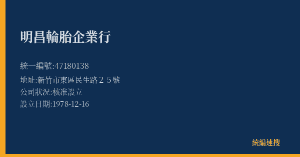 明昌輪胎企業行的照片-統編 47180138(新竹市) 公司登記資料與營業項目詳細圖表