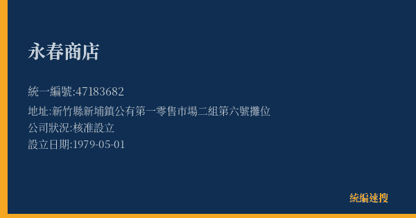永春商店的照片-統編 47183682(新竹縣) 公司登記資料與營業項目詳細圖表