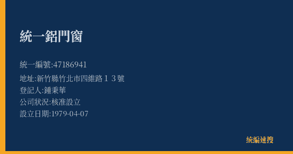 統一鋁門窗的照片-統編 47186941(新竹縣) 公司登記資料與營業項目詳細圖表