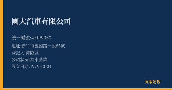 國大汽車有限公司的照片-統編 47199050(新竹縣) 公司登記資料與營業項目詳細圖表