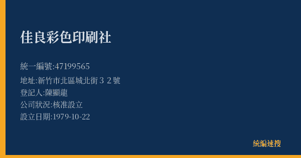 佳良彩色印刷社的照片-統編 47199565(新竹市) 公司登記資料與營業項目詳細圖表