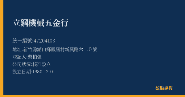立鋼機械五金行的照片-統編 47204103(新竹縣) 公司登記資料與營業項目詳細圖表