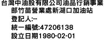 IMG-台灣中油股有限公司油品行銷事業部竹苗營業處新湖口加油站