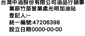 IMG-台灣中油股份有限公司油品行銷事業部竹苗營業處光明加油站