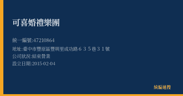 可喜婚禮樂團的照片-統編 47210864(臺中市) 公司登記資料與營業項目詳細圖表