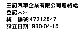 IMG-王記汽車企業有限公司連絡處