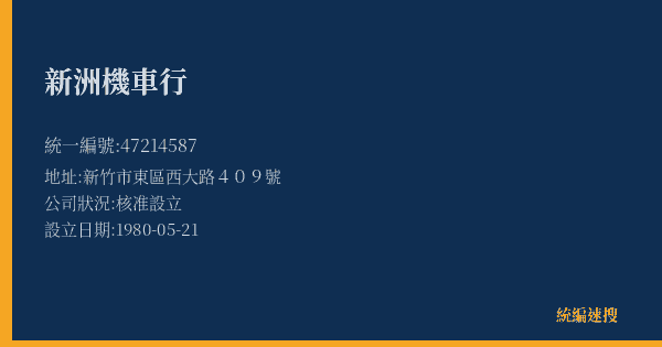 新洲機車行的照片-統編 47214587(新竹市) 公司登記資料與營業項目詳細圖表