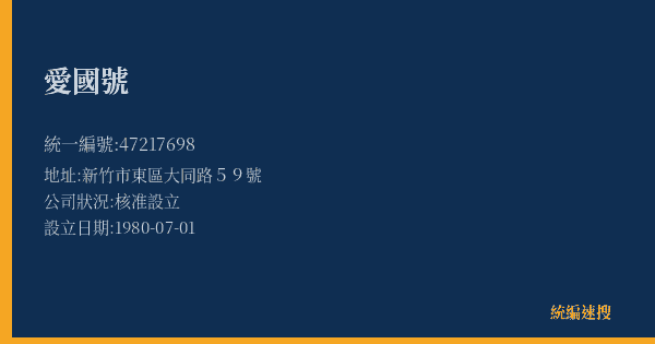 愛國號的照片-統編 47217698(新竹市) 公司登記資料與營業項目詳細圖表