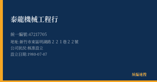 泰龍機械工程行的照片-統編 47217705(新竹市) 公司登記資料與營業項目詳細圖表