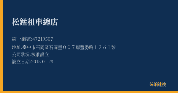 松錳租車總店的照片-統編 47219507(臺中市) 公司登記資料與營業項目詳細圖表