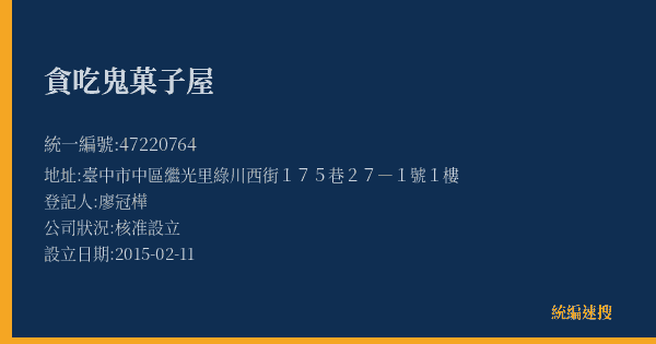 貪吃鬼菓子屋的照片-統編 47220764(臺中市) 公司登記資料與營業項目詳細圖表