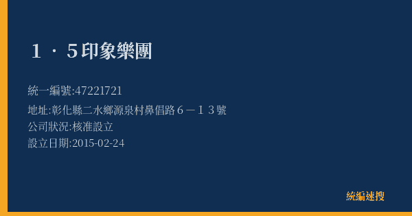 1.5印象樂團的照片-統編 47221721(彰化縣) 公司登記資料與營業項目詳細圖表