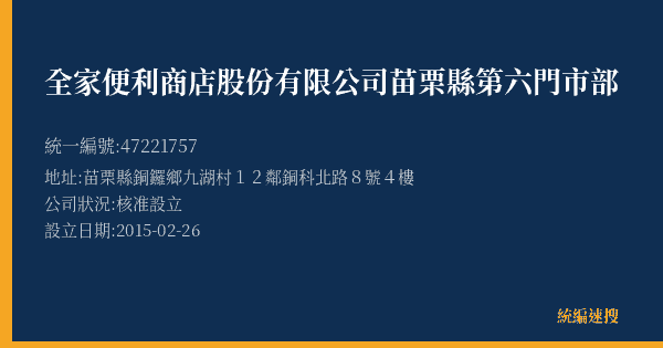 全家便利商店股份有限公司苗栗縣第六門市部的照片-統編 47221757(苗栗縣) 公司登記資料與營業項目詳細圖表