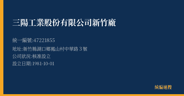 三陽工業股份有限公司新竹廠的照片-統編 47221855(新竹縣) 公司登記資料與營業項目詳細圖表