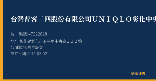 台灣普客二四股份有限公司UNIQLO彰化中央路店停車場的照片-統編 47222828(彰化縣) 公司登記資料與營業項目詳細圖表
