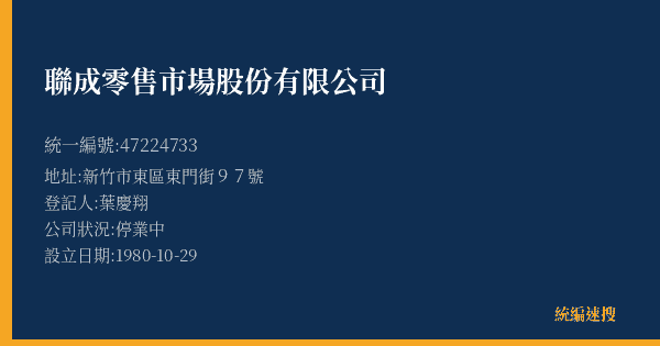 聯成零售市場股份有限公司的照片-統編 47224733(新竹市) 公司登記資料與營業項目詳細圖表