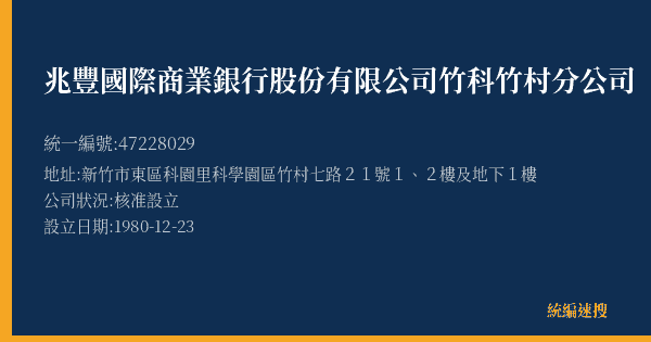 兆豐國際商業銀行股份有限公司竹科竹村分公司的照片-統編 47228029(新竹市) 公司登記資料與營業項目詳細圖表