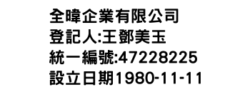 IMG-全暐企業有限公司